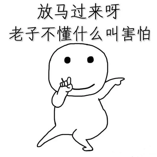 放马过来呀，老子不懂什么叫害怕