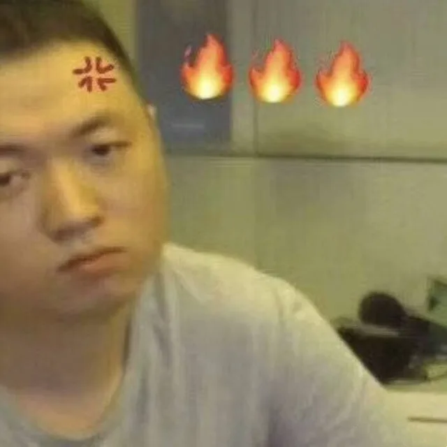 药酱药水哥火大