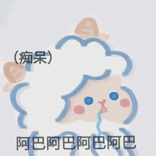 痴呆阿巴阿巴阿巴阿巴（痴呆阿巴阿巴阿巴阿巴）