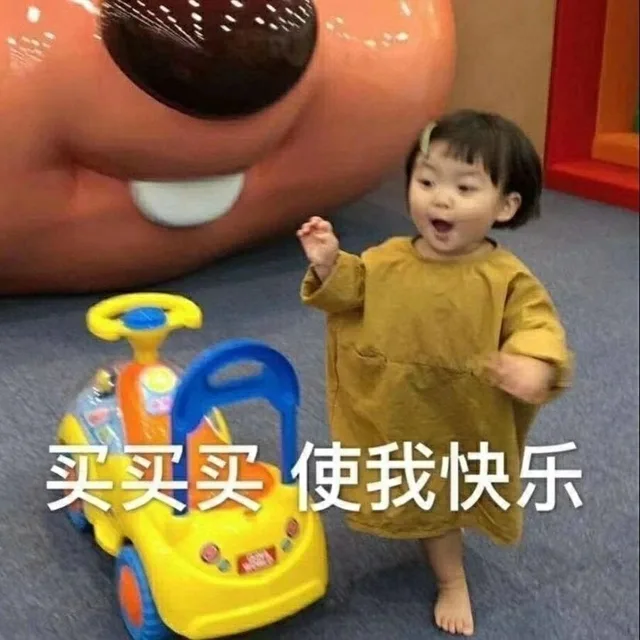 买买买使我快乐（买买买使我快乐）