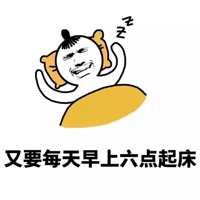 又要每天早上六点起床（又要每天早上六点起床）