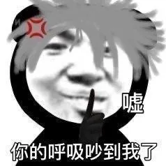 上嘘你的呼吸吵到我了（上嘘你的呼吸吵到我了）