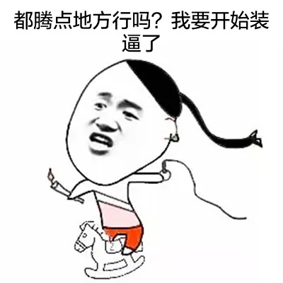 都腾点地方行吗？我要开始装逼了（都腾点地方行吗？我要开始装逼了）