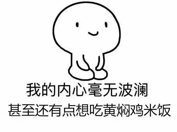 我的内心毫无波动 甚至还想吃.... _毫无波澜