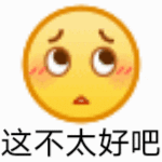 这不太好吧（这不太好吧）