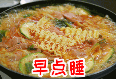 晚安快睡吧深夜放毒美食