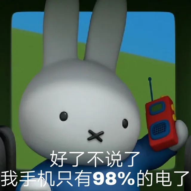 好了不说了我手机只有98%的电了（好了不说了我手机只有98%的电了）