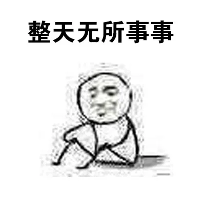 整天无所事事（整天无所事事）