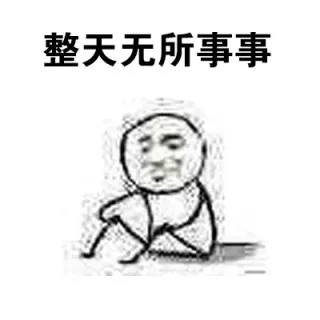 整天无所事事