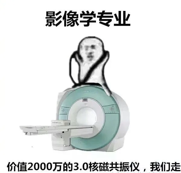 影像学专业，价值2000万的3.0核磁共振仪，我们走