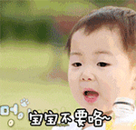 宝宝不要咯