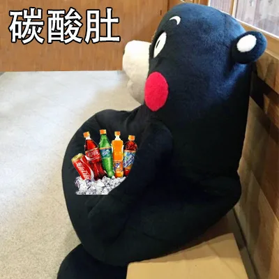 碳酸肚（碳酸肚）