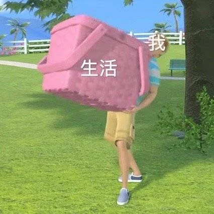 我生活