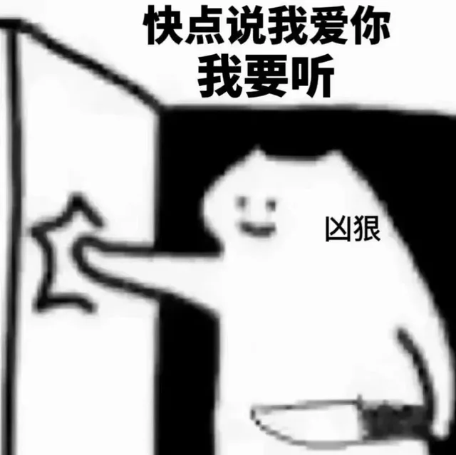 快点说我爱你我要听凶狠（快点说我爱你我要听凶狠）