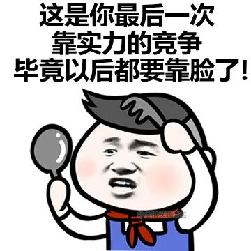这时你最后一次靠实力的竞争 毕竟以后都要靠脸了！