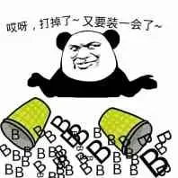 哎呀，B （逼）打掉了，又要装一会了