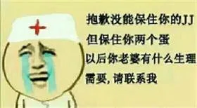 抱歉没能保住你的JJ，但保住你两个蛋以后你老婆有什么生理需要，请联系我（抱歉没能保住你的JJ，但保住你两个蛋以后你老婆有什么生理需要，请联系我）