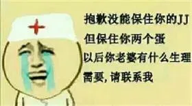 抱歉没能保住你的JJ，但保住你两个蛋以后你老婆有什么生理需要，请联系我