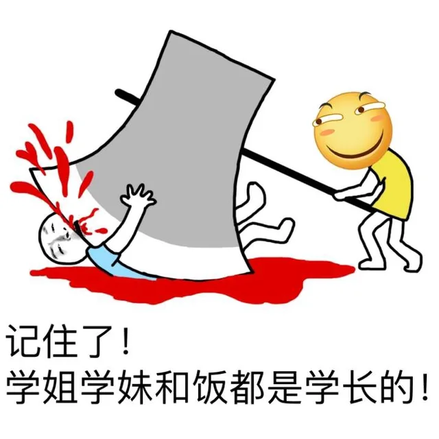 记住了！学姐学妹和饭都是学长的！