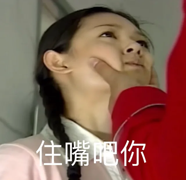住嘴吧你（住嘴吧你）