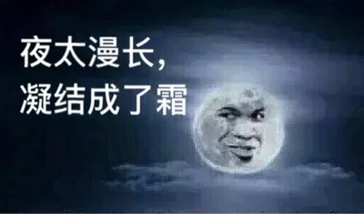 夜太漫长，凝结成了霜（夜太漫长，凝结成了霜）