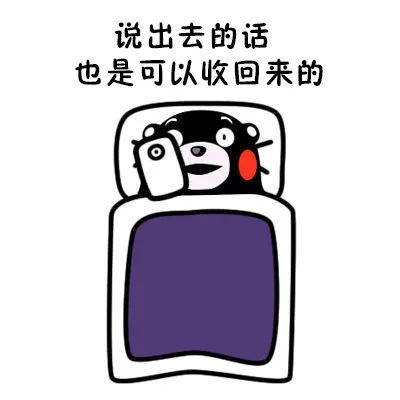 说出去的话 也是可以收回来的