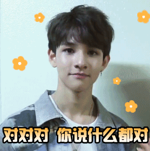 对对对 你说什么都对（对对对 你说什么都对）