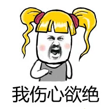 我伤心欲绝（我伤心欲绝）