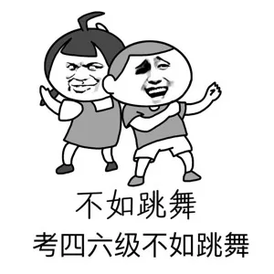 （今天四六级考试，小伙伴们放平常心，即使考不过，你还有表情包啊[doge]）