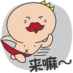 来嘛（来嘛）