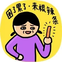 困了累了，来根辣条
