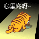 心里悔呀~（心里悔呀~）