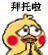 拜托啦（小黄鸡求饶表情包）（拜托啦（小黄鸡求饶表情包））
