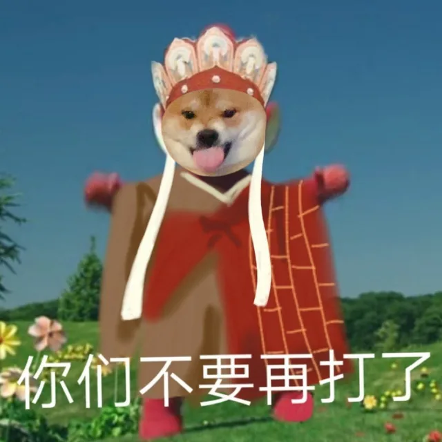 柴犬西游记