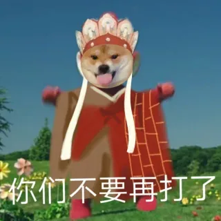 柴犬西游记