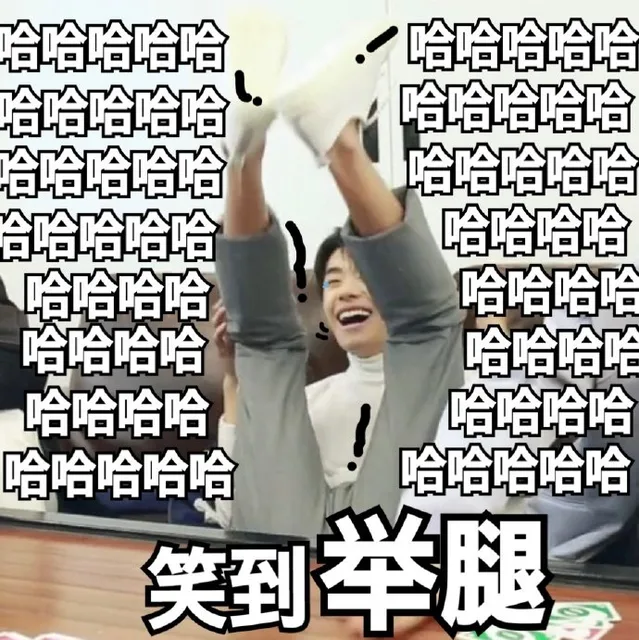笑到举腿
