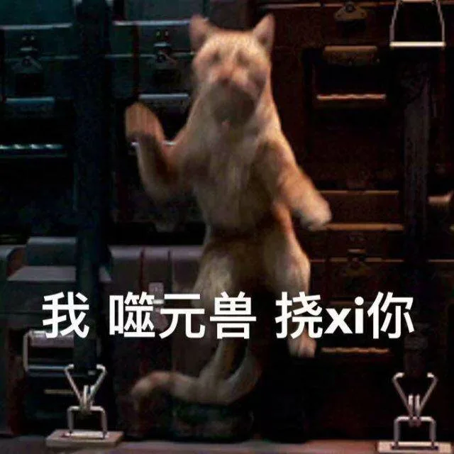 我 噬元兽 挠死你