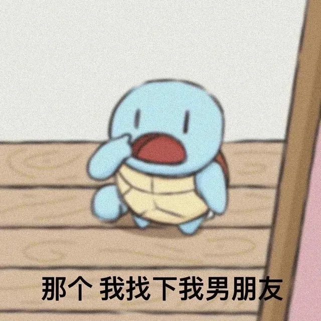 那个我找下我男朋友（那个我找下我男朋友）
