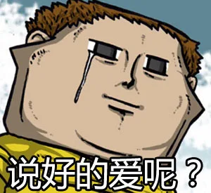 说好的爱呢？