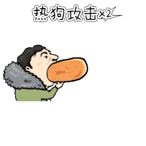热狗攻击*2