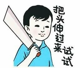 把头伸过来试试（把头伸过来试试）