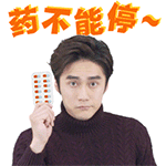 药不能停（药不能停）
