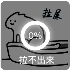 拉屎 拉不出来 猫咪拉屎表情包（拉屎 拉不出来 猫咪拉屎表情包）