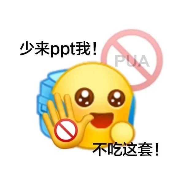 少来ppt我!PUA 不吃这套!