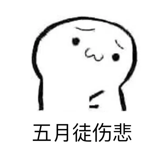 五月徒伤悲（五月徒伤悲）