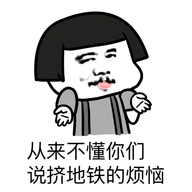 从来不懂你们说挤地铁的烦恼（从来不懂你们说挤地铁的烦恼）