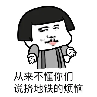 从来不懂你们说挤地铁的烦恼