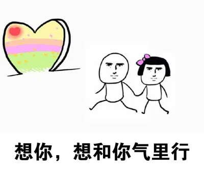 想你，想和你气里行