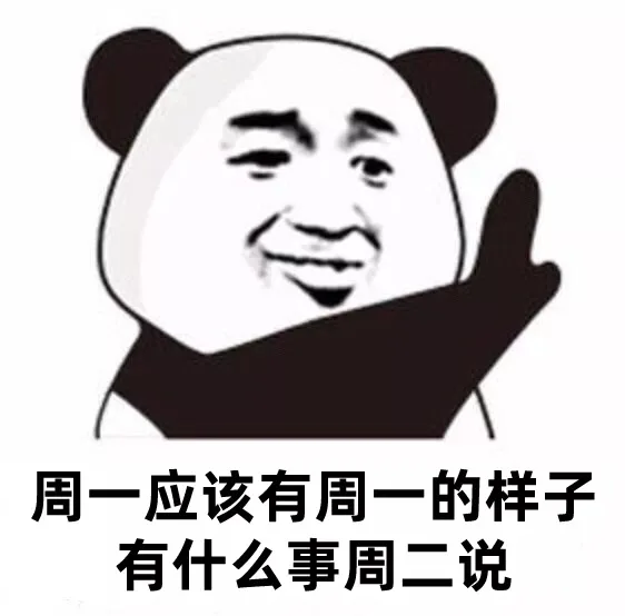 周五就要有周五的样子 有啥事下周再说 _熊猫头表情包