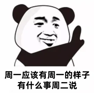 周五就要有周五的样子 有啥事下周再说 _熊猫头表情包